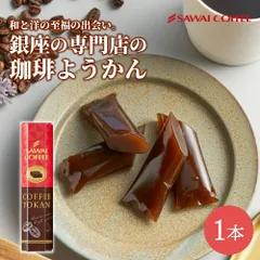 珈琲羊羹 コーヒー ようかん 羊かん プチギフト 和スイーツ コーヒーに合う 珈琲のお供8 プレゼント お菓子 和菓子 贈り物 引っ越し ご挨拶 粗品 お配り 景品 可愛い お洒落 個包装 スイーツのサムネイル
