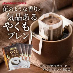 鮮度抜群 ドリップコーヒー 50杯 珈琲 ドリップパック コーヒー 福袋 ドリップバッグ 福袋 8gx50袋 個包装 8g １分で出来る コーヒー専門店のやくもブレンド50杯分入り ブレンドコーヒーのサムネイル