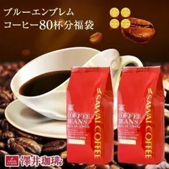 焙煎したて コーヒー豆 800g 珈琲豆 コーヒー 大容量 400g×2袋 中挽き/豆のまま 80杯分 飲み比べ セット ブルーエンブレム ブルーエンブレムブレンド 【最短当日出荷】のサムネイル
