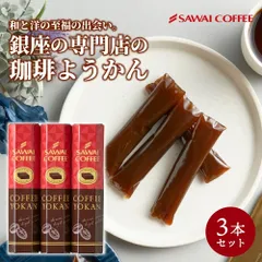珈琲羊羹 3本セット コーヒー ようかん 羊かん プチギフト 和スイーツ コーヒーに合う 珈琲のお供 プレゼント お菓子 和菓子 贈り物 粗品 お配り 景品 可愛い お洒落 個包装 スイーツのサムネイル