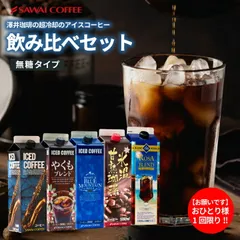 夏限定 アイスコーヒー リキッド アソート お試し 飲み比べ コーヒー 紙パック 瓶 濃厚 無糖 4種 5本 セット 高級 特選オリジナルアイスコーヒー プレミアムアイスコーヒー 1000mlのサムネイル