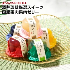国産果肉ジュレ 5個セット 冷凍便同梱不可 スイーツ お菓子のサムネイル