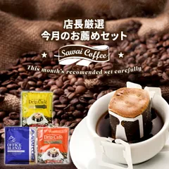 鮮度抜群 7月のおすすめドリップバッグコーヒー 3種 60袋 ドリップコーヒー 珈琲 コーヒー 福袋 ドリップバッグ 福袋 個包装 飲み比べ セットのサムネイル