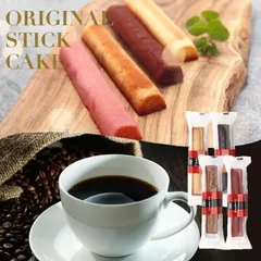 スイーツ コーヒー紅茶専門店の スティックケーキ 1本 冷凍便不可 お菓子 コーヒーに合う 焼き菓子 洋菓子8 プレーン チョコレート レモンティー ラズベリー プチギフト 個包装 お返しのサムネイル