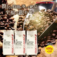 焙煎したて レギュラー コーヒー豆 400g×3袋 珈琲豆 コーヒー 福袋 大容量 1.2kg 中挽き/豆のまま コーヒー専門店 120杯分 セット 銀のやくもブレンド 1.2kgのサムネイル
