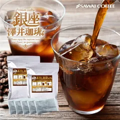 澤井珈琲 水出し コーヒー 10パック 2袋 粉 送料無料 銅の水出しコーヒー福袋 テルスブレンド 60杯分のサムネイル
