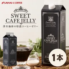 コーヒーゼリー 珈琲ゼリー スペシャルティコーヒー カフェオレ プレゼント おしゃれ インスタ映え アイスコーヒー 高級 冷凍便同梱不可 贅沢なスイートカフェゼリー1000ml×1本のサムネイル