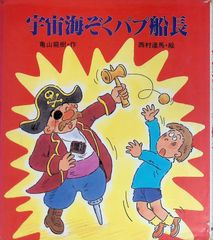 グランパと宇宙のプリンセス 鈴木浩彦作 村上豊絵 - メルカリ