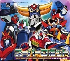 【中古】スーパーヒーロークロニクル スーパーロボット主題歌・挿入歌大全集II（宇宙円盤大戦争-グレンダイザー-大空魔竜ガイキング-ガ・キーン-ダンガーのサムネイル