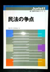 民法の争点（ジュリスト増刊 新・法律学の争点シリーズ1） - メルカリ