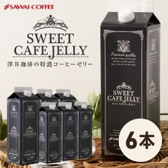 お得用 コーヒーゼリー 珈琲ゼリー スペシャルティコーヒー カフェオレ プレゼント おしゃれ インスタ映え アイスコーヒー 高級 冷凍便同梱不可 贅沢なスイートカフェゼリー1000ml×6本のサムネイル