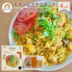 【送料無料・新パッケージ】炊飯器 で かんたん！ チキン ビリヤニ キット 4人分 バスマティライス 付き セット ビリヤニの素のサムネイル