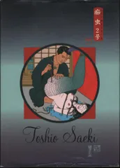 トレヴィル 佐伯俊男 痴虫2号 佐伯俊男作品集 帯欠のサムネイル