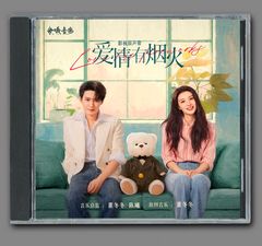 ☆ 中国BLドラマ『垂涎－Desire－』OST/CD オリジナルサントラ盤