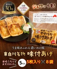 ◆ちょっとしたお土産に◆【使い切りタイプ】【5枚入り✖️8袋(40枚)】みよしやの味付あげ【冷凍 】焼くだけで最高おつまみ【ご飯にも合う】のサムネイル