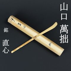 大徳寺 戸上明道 書付 茶杓「銘：聴松」共箱 共筒 臨済宗 玉瀧寺