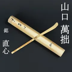 2026年最新】山口萬拙の人気アイテム - メルカリ