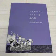 エドワード・ゴーリーを巡る旅 増補版 公式図録 画集 株式会社イデッツのサムネイル