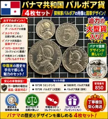 【古銭】パナマ バルボア大型貨 4枚セット バスコ・ヌニェス・デ・バルボア肖像 5センテシモ含む 国章デザイン 中米歴史コイン まとめ売り 管理番号850のサムネイル