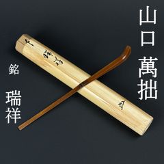 大徳寺 小野澤寛海 書付 茶杓「銘：和心」共箱 共筒 臨済宗 聚光院住職