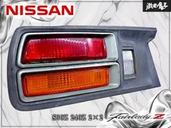 2026年最新】S30 Z テールの人気アイテム - メルカリ