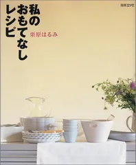 私のおもてなしレシピ (別冊エッセ)/栗原 はるみのサムネイル