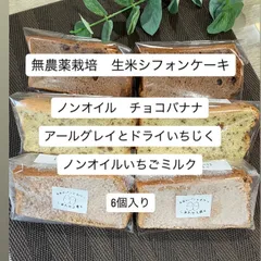 無農薬栽培 生米シフォンケーキ3種6個入りのサムネイル