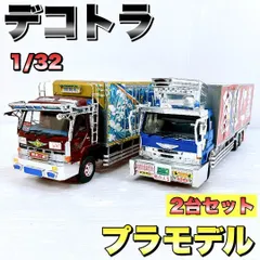 デコトラプラモデル アオシマ 1/32 完成品　模型　2台セットのサムネイル