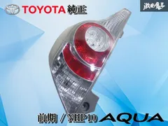 2026年最新】アクア テールランプ 純正の人気アイテム - メルカリ