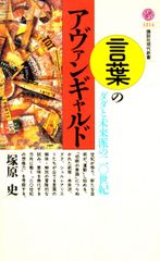 言葉のアヴァンギャルド: ダダと未来派の二〇世紀 (講談社現代新書 1214)