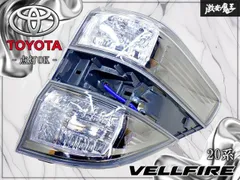2026年最新】ヴェルファイア テールランプ 20の人気アイテム - メルカリ