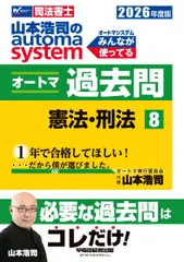 【司法書士試験対策】2026年度版 山本浩司のオートマシステム オートマ過去問 8 憲法・刑法【肢別過去問題集/最新本試験問題も抜粋】(早稲田経営出版) (オートマシリーズ)のサムネイル