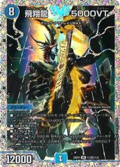 デュエマ 飛翔龍 5000VT ダイヤモンド シークレット 23EX1 - メルカリ