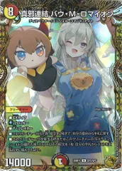 真邪連結 バウ・M・ロマイオン　SP　金トレジャー　DM26-RP1　ちゅうてつ DM26-RP1]真邪連結 バウ・M・ロマイオン（金トレジャー）【R】SP5/SP5
