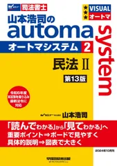 司法書士 山本浩司のautoma system (2) 民法(2) (物権編・担保物権編) 第13版 [令和6年度 本試験を織り込み 最新法令に対応](早稲田経営出版) (オートマシリーズ)のサムネイル