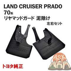新品未使用】70系ランクル マッドガードフルセット トヨタ純正部品