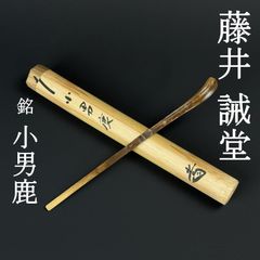 大徳寺 藤田寛道 書付 茶杓「銘：清流」共箱 共筒 臨済宗 塔頭 雲林院