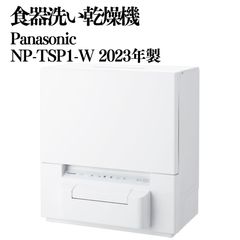 美品☆パナソニック☆食器洗い乾燥機【NP-TSK1-W】排水ホース新品 