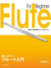 Flute for Absolute Beginners (New Edition) <First Steps in Wind Instruments Series>