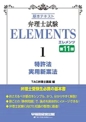 弁理士試験 エレメンツ (1) 特許法/実用新案法 基本テキスト 第11版 (早稲田経営出版)のサムネイル