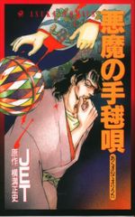 初版】悪魔の手毬唄 JET 横溝正史 金田一耕助 - メルカリ