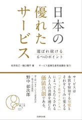 日本の優れたサービス 選ばれ続ける6つのポイント