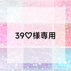 39♡様専用ページのサムネイル