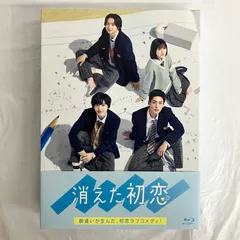 2026年最新】消えた初恋 blu-rayの人気アイテム - メルカリ