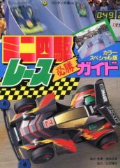 超希少/初版】ミニ四駆レース必勝ガイド コロタン文庫144 1996年