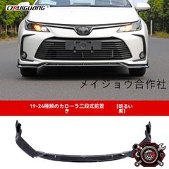 カローラスポーツ／ツーリング NRE/ZWE系 フロントリップスポイラー