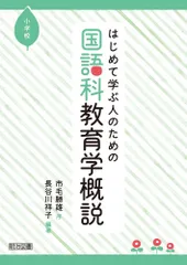 はじめて学ぶ人のための国語科教育学概説 小学校のサムネイル