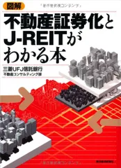 図解 不動産証券化とJ-REITがわかる本／三菱UFJ信託銀行不動産コンサルティング部のサムネイル