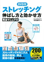 DVD付 ストレッチング 伸ばし方と効かせ方 完全マニュアル／有賀 誠司のサムネイル
