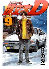 頭文字D 9巻 初版 帯付き しげの秀一 ヤングマガジン イニシャルD